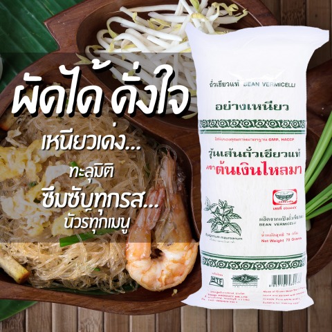 วุ้นเส้นเหนียวนุ่ม